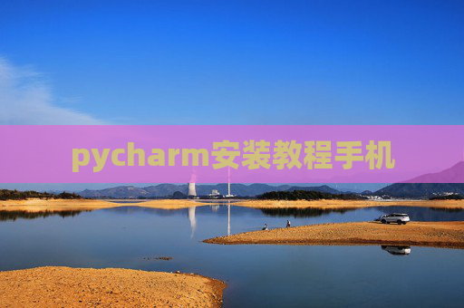 pycharm安装教程手机